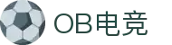 OB电竞·(中国)电子竞技平台