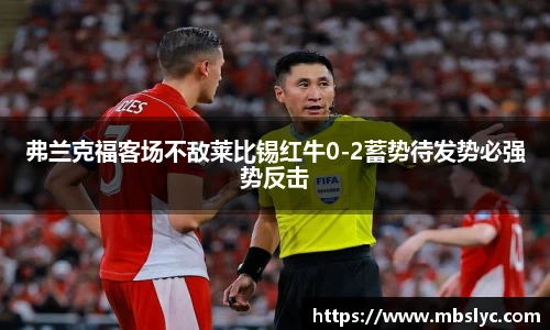弗兰克福客场不敌莱比锡红牛0-2蓄势待发势必强势反击