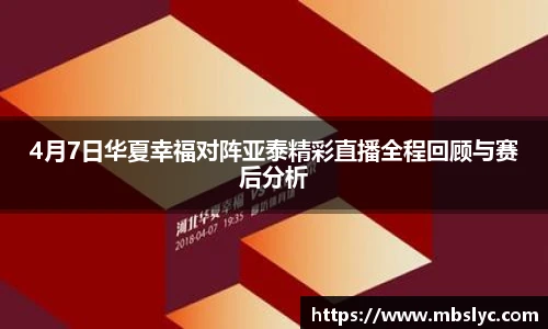 4月7日华夏幸福对阵亚泰精彩直播全程回顾与赛后分析