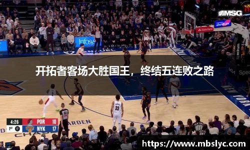 开拓者客场大胜国王，终结五连败之路