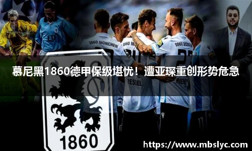 慕尼黑1860德甲保级堪忧！遭亚琛重创形势危急