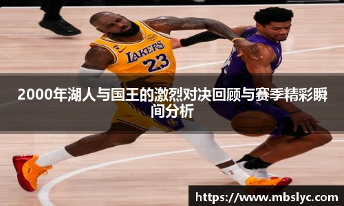 2000年湖人与国王的激烈对决回顾与赛季精彩瞬间分析