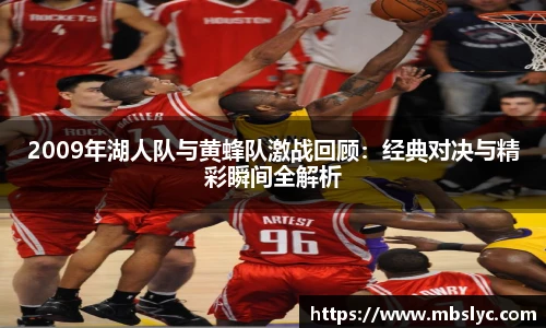 2009年湖人队与黄蜂队激战回顾：经典对决与精彩瞬间全解析