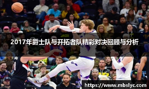 2017年爵士队与开拓者队精彩对决回顾与分析
