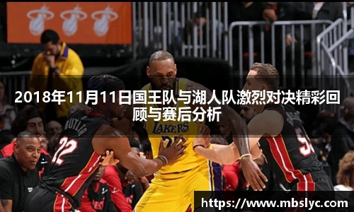 2018年11月11日国王队与湖人队激烈对决精彩回顾与赛后分析