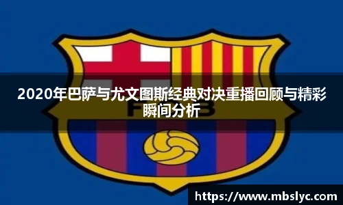2020年巴萨与尤文图斯经典对决重播回顾与精彩瞬间分析