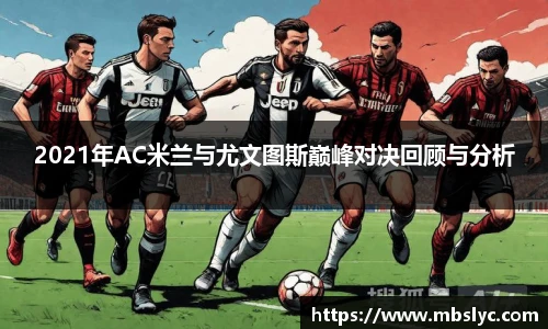2021年AC米兰与尤文图斯巅峰对决回顾与分析