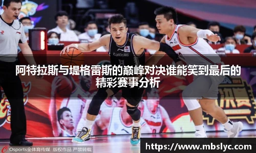 阿特拉斯与堤格雷斯的巅峰对决谁能笑到最后的精彩赛事分析