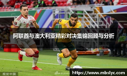 阿联酋与澳大利亚精彩对决集锦回顾与分析