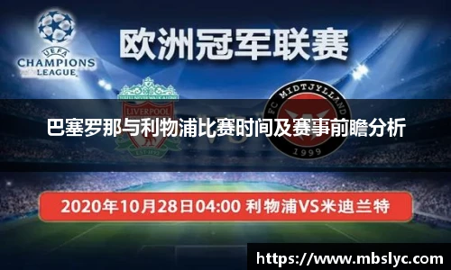 巴塞罗那与利物浦比赛时间及赛事前瞻分析