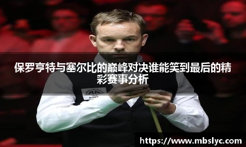 保罗亨特与塞尔比的巅峰对决谁能笑到最后的精彩赛事分析