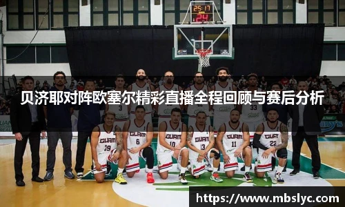 贝济耶对阵欧塞尔精彩直播全程回顾与赛后分析