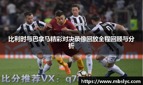 比利时与巴拿马精彩对决录像回放全程回顾与分析