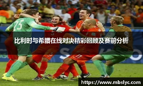 比利时与希腊在线对决精彩回顾及赛前分析