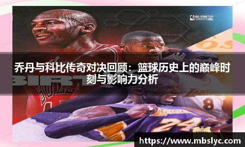 乔丹与科比传奇对决回顾：篮球历史上的巅峰时刻与影响力分析