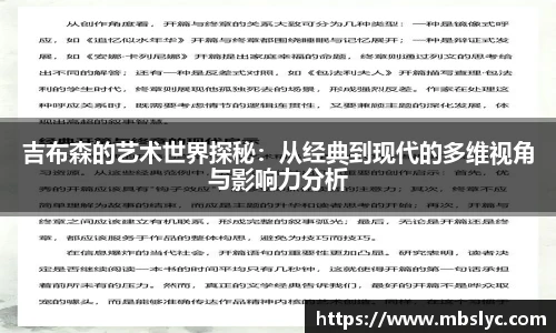 吉布森的艺术世界探秘：从经典到现代的多维视角与影响力分析